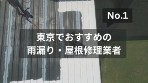 東京都の屋根修理・外壁塗装でおすすめNo.1の業者はどこ？
