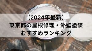 【2024年最新】東京都の屋根修理・外壁塗装おすすめランキング