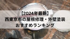 【2024年最新】西東京市の屋根修理・外壁塗装おすすめランキング
