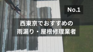 西東京でおすすめの雨漏り・屋根修理業者
