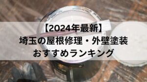 【2024年最新】埼玉の屋根修理・外壁塗装おすすめランキング