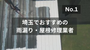 埼玉でおすすめの雨漏り・屋根修理業者