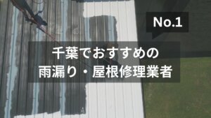 千葉でおすすめの雨漏り・屋根修理業者