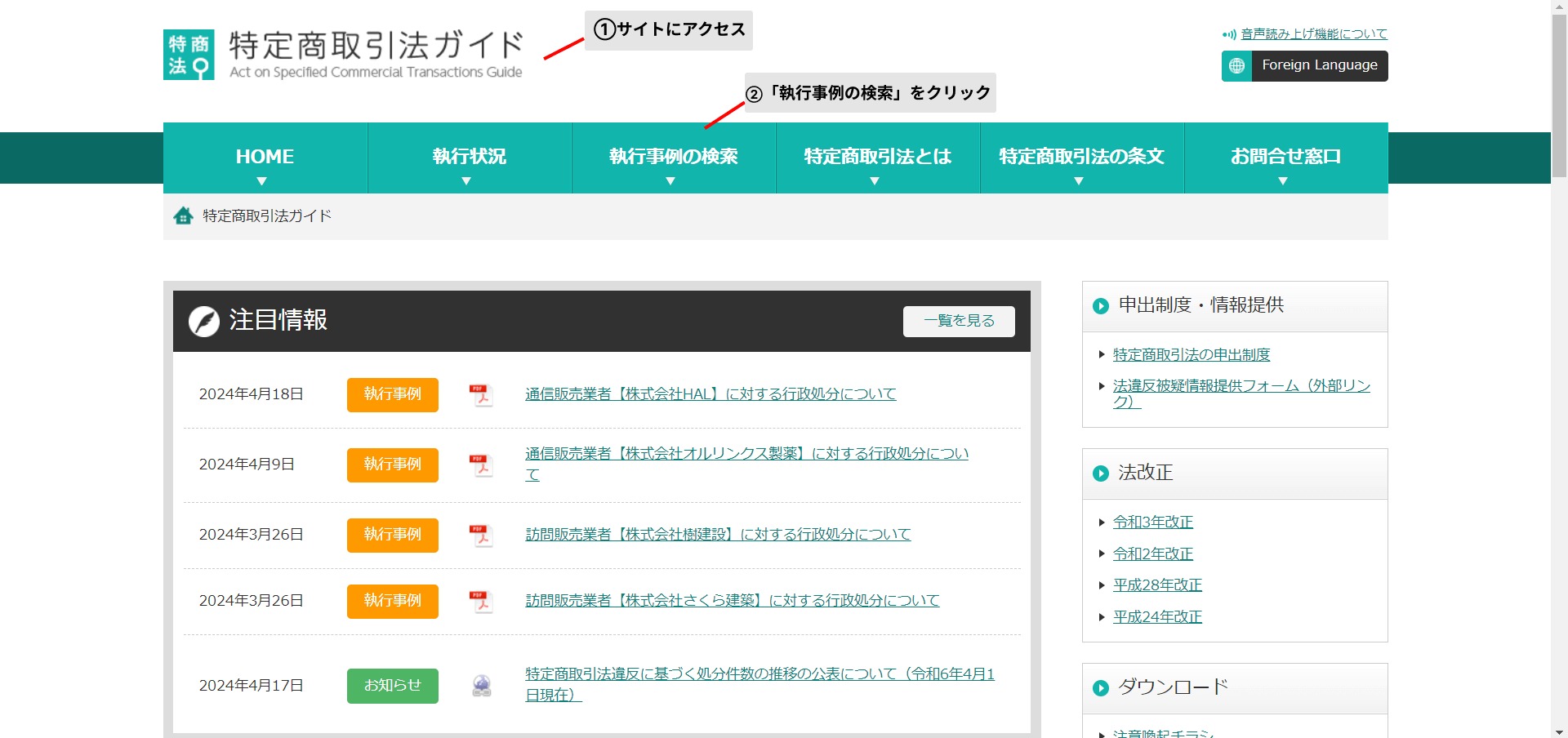 悪徳業者リストの調べ方　①特定商取引法ガイド -1