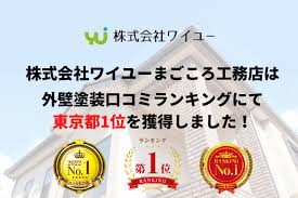 評判No.1の外壁塗装・屋根リフォーム業者のワイユー