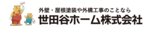 世田谷ホーム株式会社について【東京都世田谷区の外壁塗装業者】