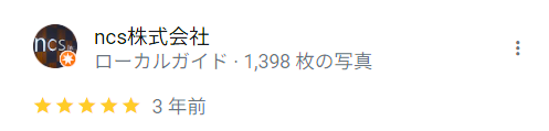 ncs株式会社さん 口コミ