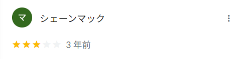 シェーンマックさん 口コミ