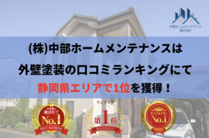 外壁塗装を失敗したくないなら中部ホームメンテナンスがおすすめ！