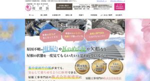 堺市オススメ屋根・雨漏り修理業者4位.株式会社桜建装