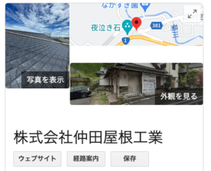 仲田屋根工業の口コミやリアルな評判