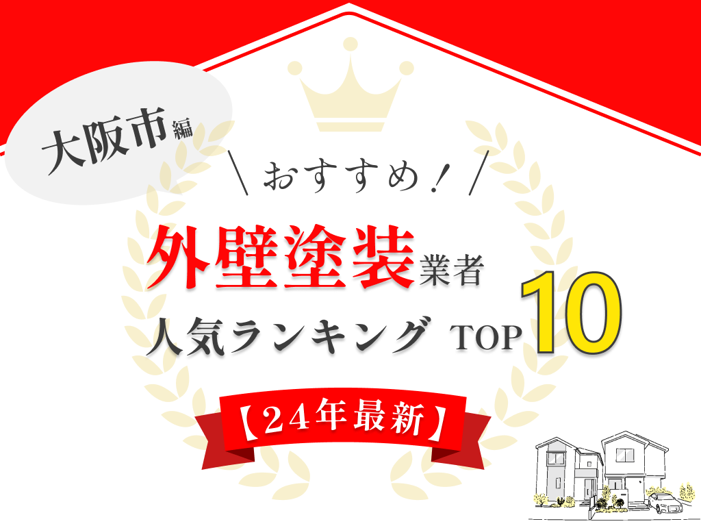 大阪市で人気の外壁塗装業者ランキング10選！【24年最新】 まとめ