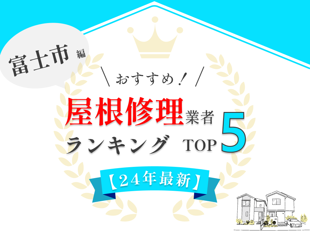 【優良店のみ】富士市のおすすめ屋根修理業者5選！安く工事する方法を伝授！