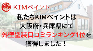 姫路市で外壁塗装に失敗したくないならKIMペイントがおすすめ！