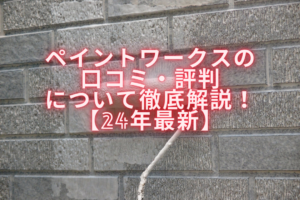 ペイントワークスの口コミ・評判について徹底解説！