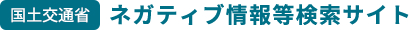 国土交通省　ネガティブ情報等検索サイト