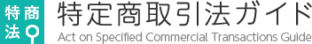 特定商取引法ガイドとは