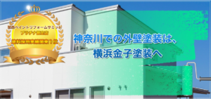 金子塗装の口コミ・評判【2024年最新版】