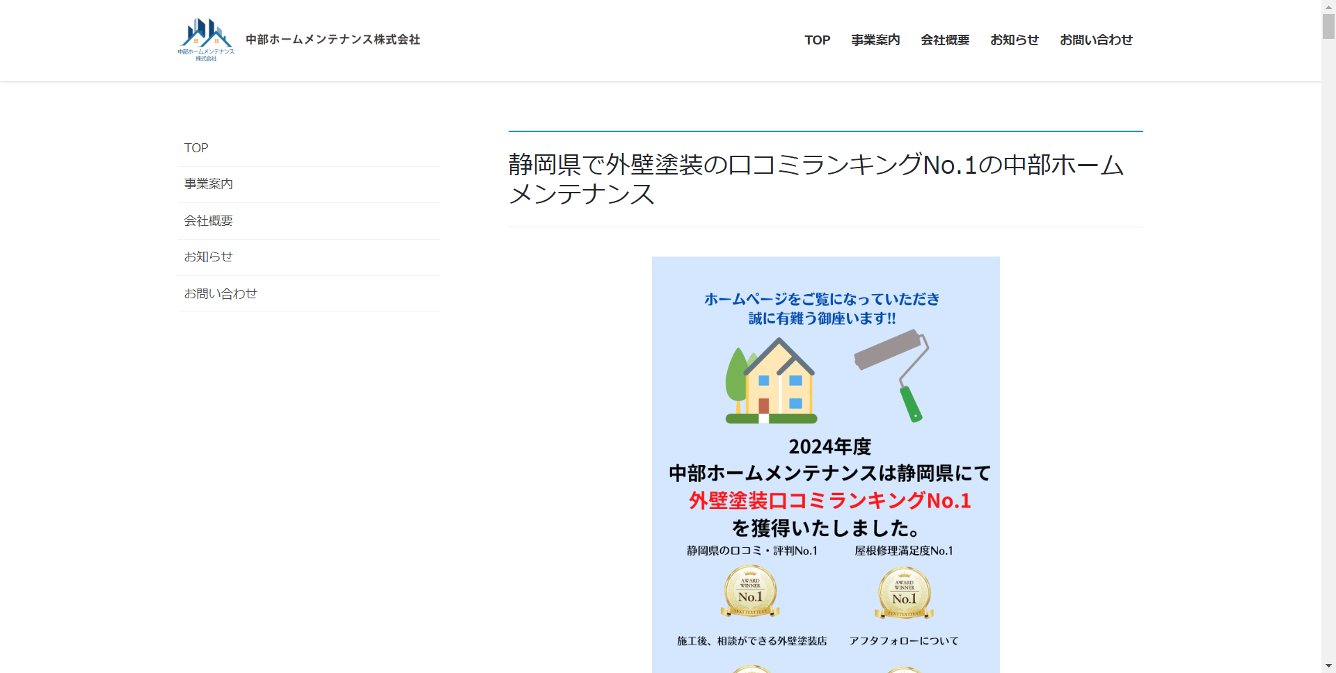 1位 中部ホームメンテナンス