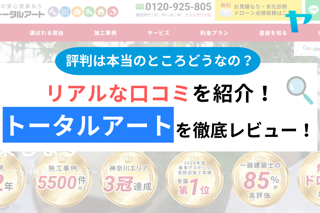 トータルアート(川崎市)の評判・口コミは？3分で分かる徹底レビュー！まとめ