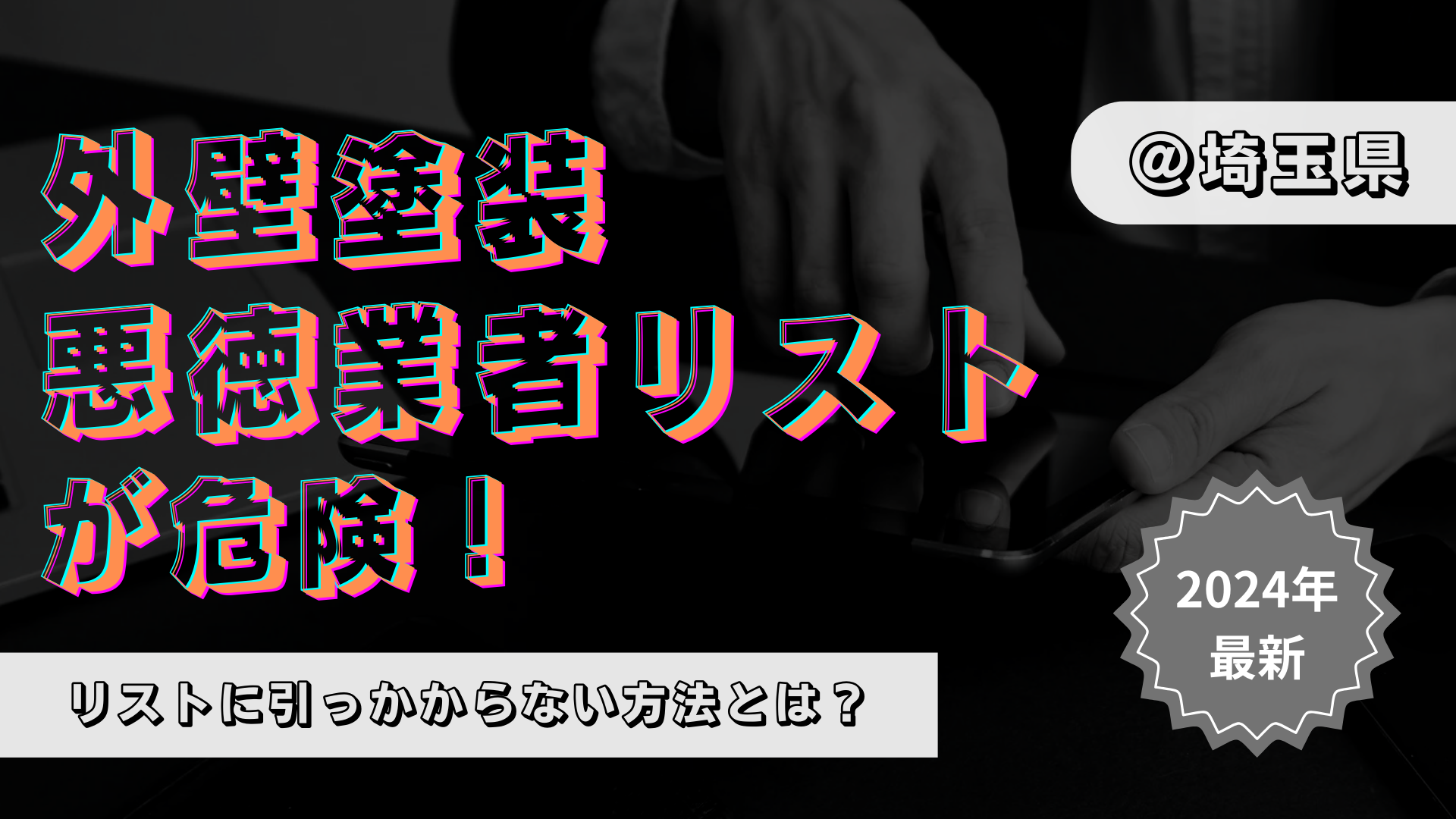 埼玉県の外壁塗装の悪徳業者リスト