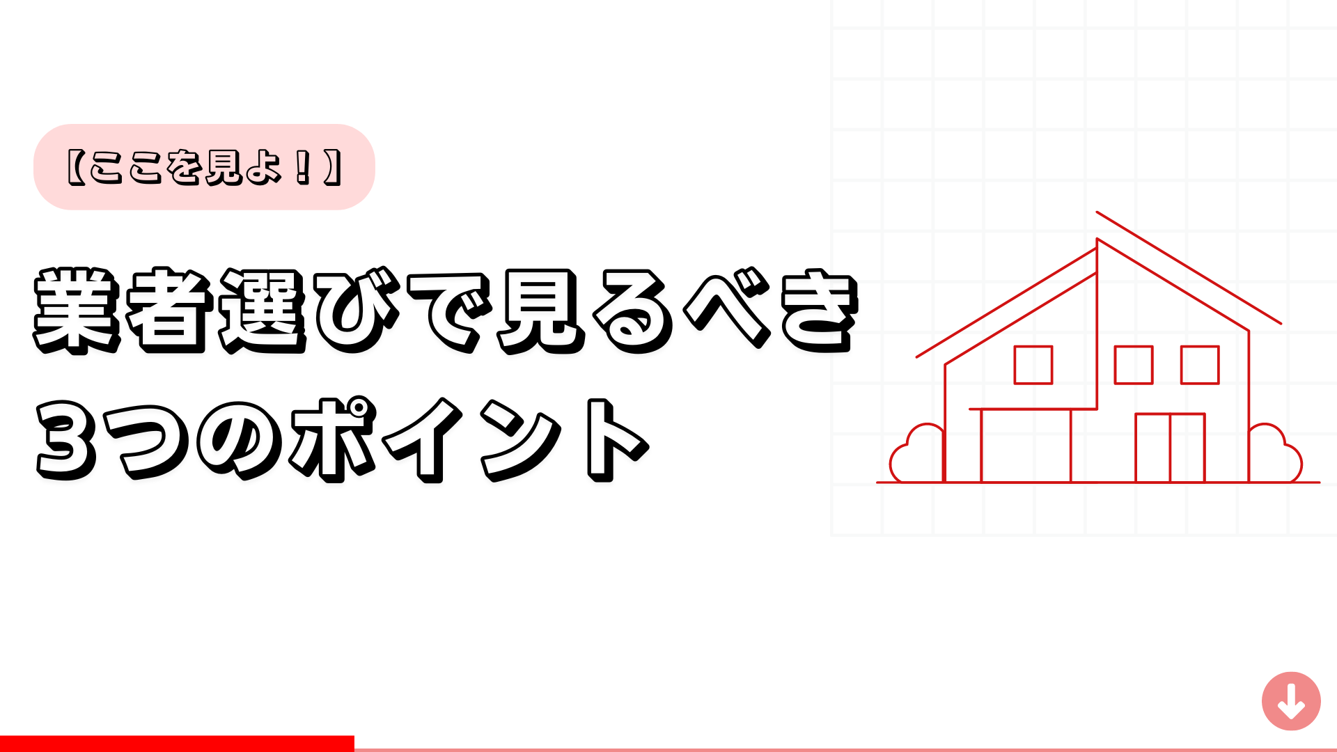 業者選びで見るべきポイント3選！