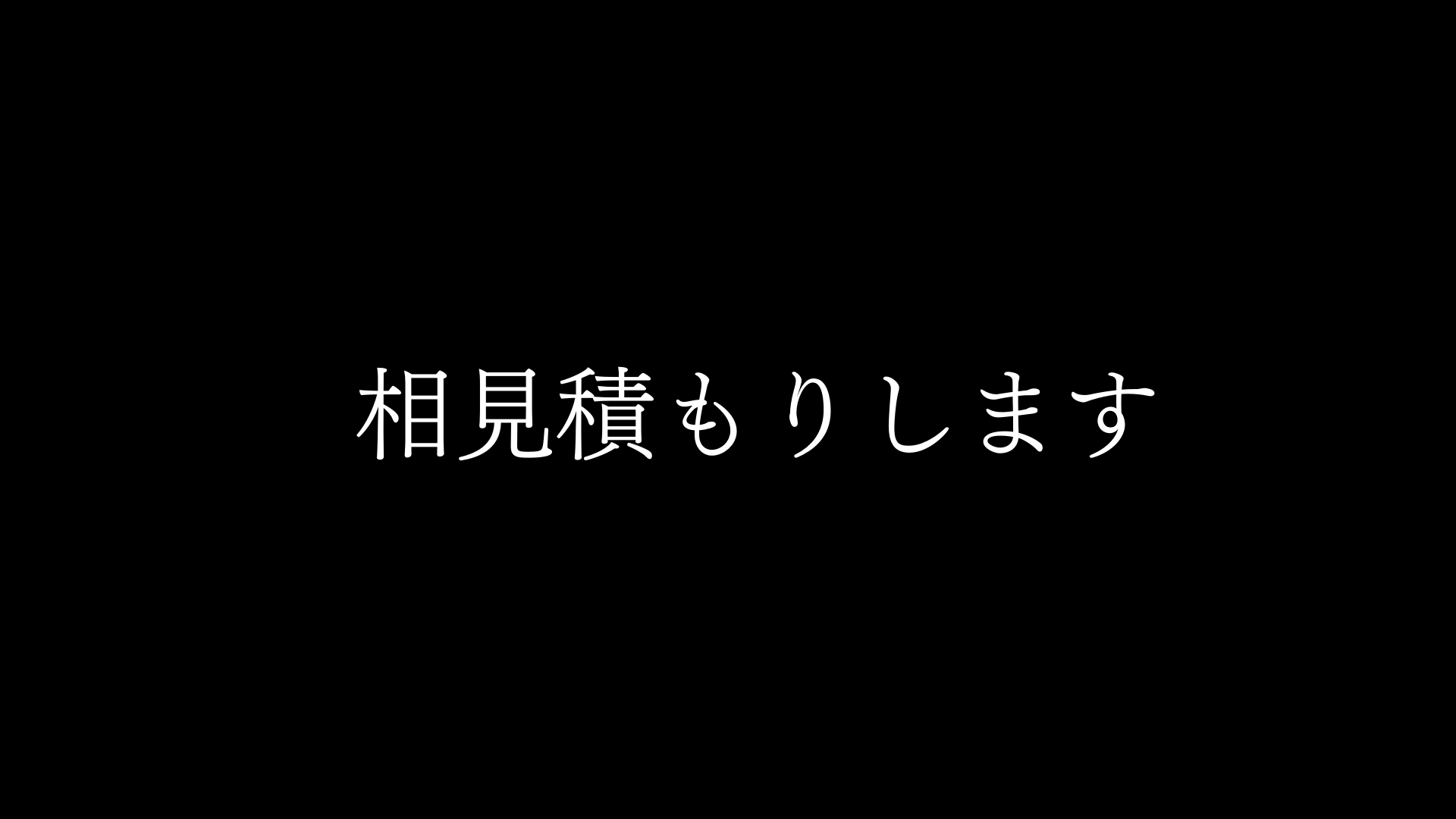 『相見積もりします』