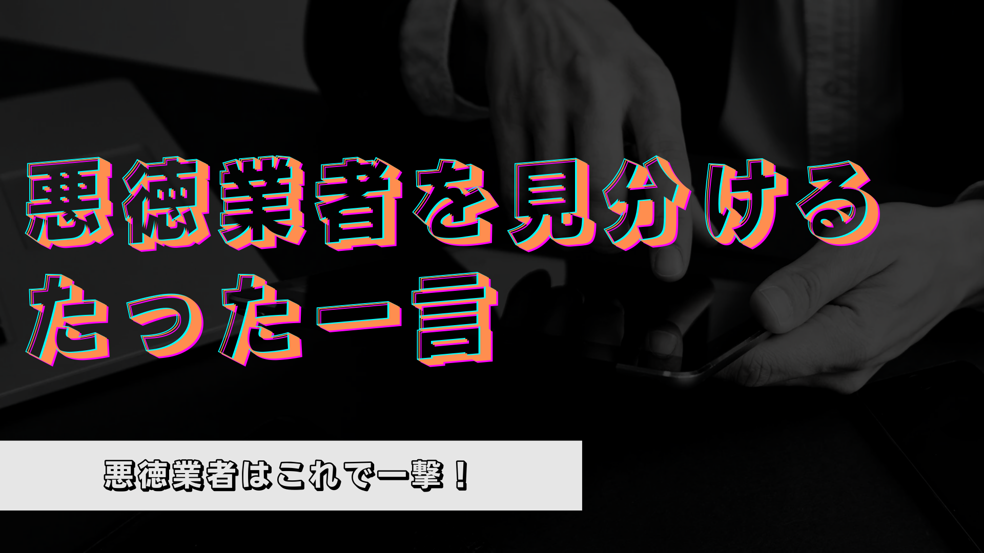 優良業者を選ぶ3つのコツ