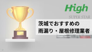 茨城でおすすめの雨漏り・屋根修理業者