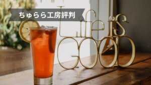 ちゅらら工房評判