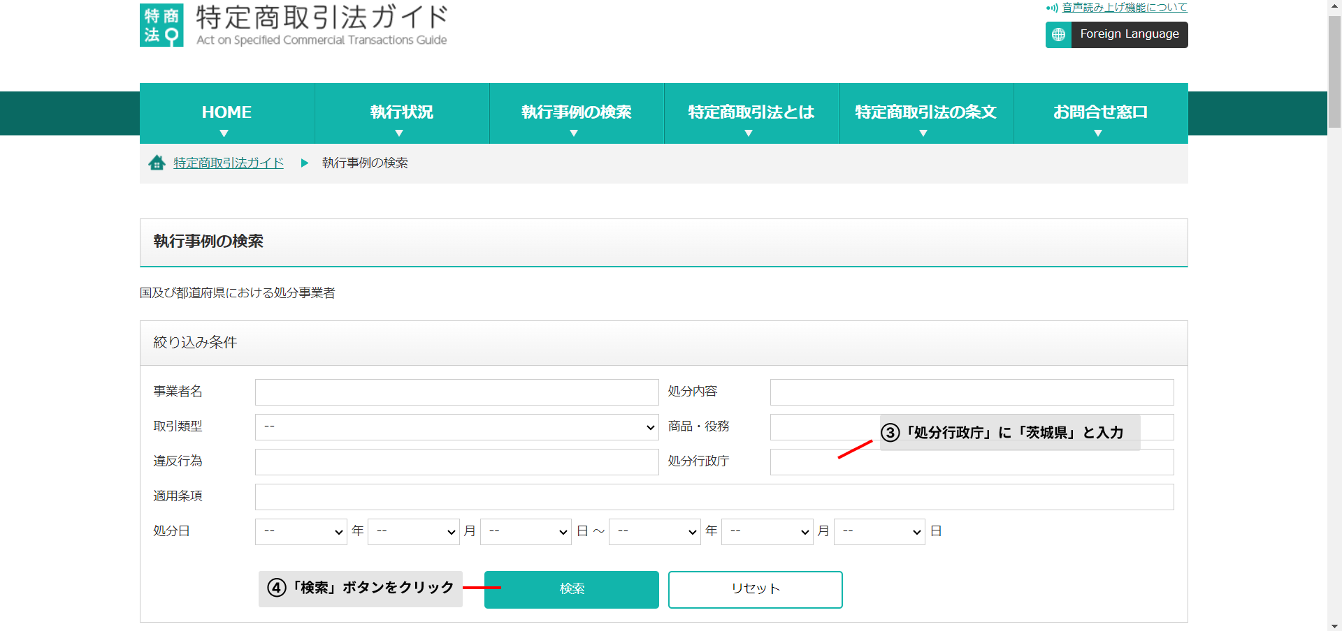 悪徳業者リストの調べ方　①特定商取引法ガイド -2