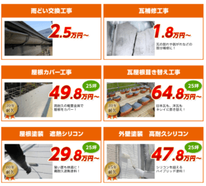 屋根修理センター価格表