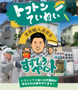 船橋市の外壁塗装2位株式会社涼匠ペイント