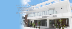 当銘ペイント商会について【沖縄県の外壁塗装業者】