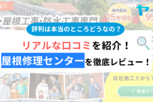屋根修理センターのクチコミはどうなの？【24年最新】まとめ