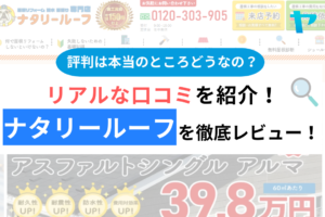 【2024年最新】ナタリールーフの口コミ・評判は？徹底レビュー！まとめ