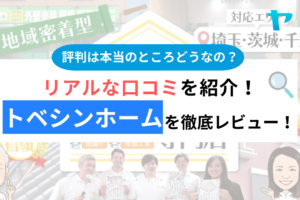 トベシンホームの口コミは？3分で分かる徹底レビュー！【24年最新】まとめ