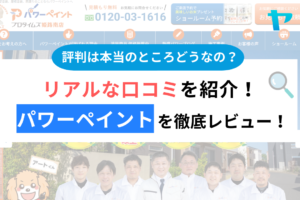 パワーペイントのクチコミ・評判は？3分で分かる徹底レビュー！まとめ