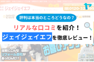 ジェイジェイエフの評判は？3分で分かる徹底レビュー！【24年最新】まとめ