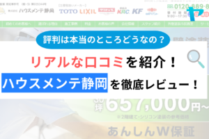 ハウスメンテ静岡の評判・口コミは？3分で分かる徹底レビュー！まとめ