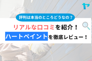 ハートペイントの口コミは？3分で分かる徹底レビュー！【24年最新】まとめ