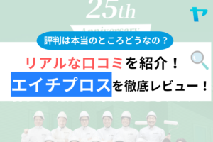 【24年最新】株式会社エイチプロスのリアルな評判・口コミを徹底解説 まとめ