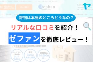 【2024年最新】株式会社ゼファンの評判はどうなの？まとめ