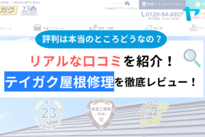 【24年最新】テイガク屋根修理（昭和リーフリモ株式会社）のリアルな評判・口コミは？徹底解説 まとめ