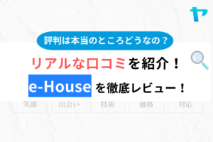 e-Houseの評判は良くない？ちゃんと工事してもらえるの？解説してみた【2024年最新版】まとめ