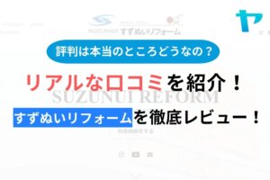 【2024年最新】すずぬいリフォームの口コミ・評判について徹底解説