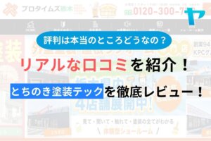 【2024年最新】とちのき塗装テックの口コミ・評判について徹底解説