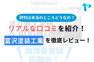 【2024年最新】富沢塗装工業の口コミ・評判について徹底解説