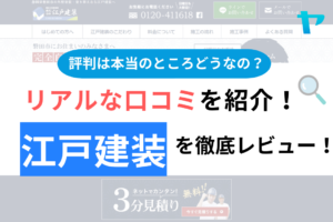 江戸建装の口コミ・評判について徹底解説！【24年最新】