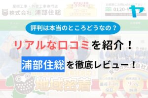 【2024年最新】浦部住総の口コミ・評判について徹底解説